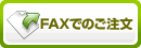 FAXでのご注文