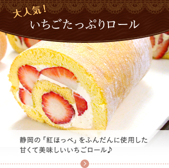 大人気！ いちごたっぷりロール