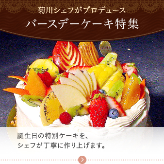 誕生日の特別ケーキを、 シェフが丁寧に作り上げます。