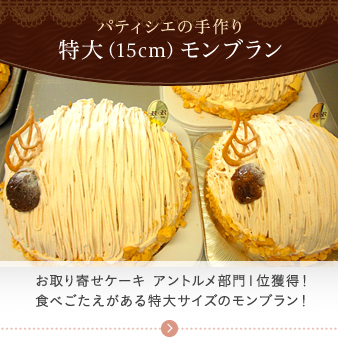 パティシエの手作り 特大（15cm）モンブラン