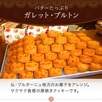 バターたっぷり ガレット・ブルトン