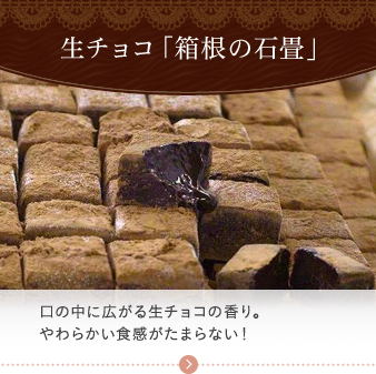 生チョコ「箱根の石畳」