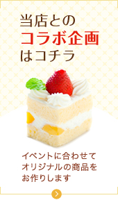 当店との コラボ企画 はコチラ