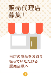 販売代理店 募集！