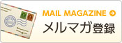 メルマガ登録