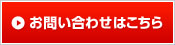 お問い合わせはこちら